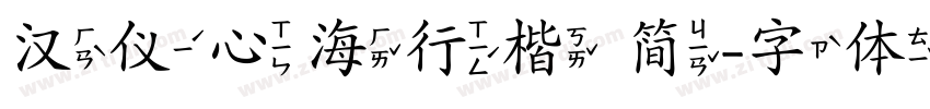 汉仪心海行楷 简字体转换